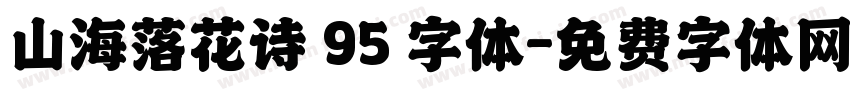山海落花诗 95 字体字体转换